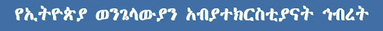 Evangelical Churches Fellowship of Ethiopia